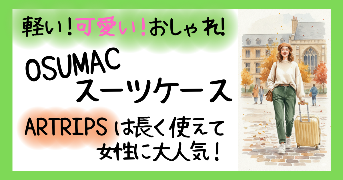 OSUMAC ARTRIPSの軽くておしゃれなスーツケース（女性向け）